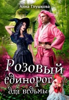Обложка произведения Розовый единорог для ведьмы