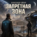 Обложка произведения Запретная зона