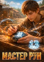 Обложка произведения Мастер Рун. Книга 13