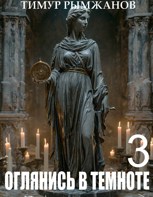Обложка произведения Оглянись в темноте 3