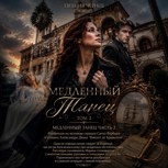 Обложка произведения Медленный Танец Том 2