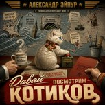 Обложка произведения Давай посмотрим котиков