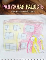 Обложка произведения Радужная Радость