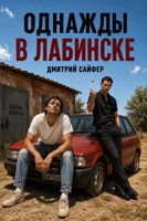 Обложка произведения Однажды в Лабинске