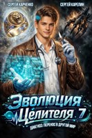 Обложка произведения Эволюция целителя 7