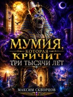 Обложка произведения Мумия, которая кричит три тысячи лет