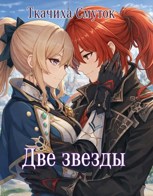 Обложка произведения Две звезды