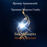 Обложка произведения Хроники Мерулы Снайд. Книга 6. Карнавальная маска