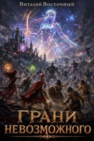 Обложка произведения Грани невозможного