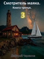 Обложка произведения Смотритель маяка. Книга третья.