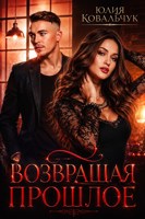 Обложка произведения Возвращая прошлое