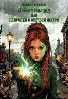 Обложка произведения Миссия Геноцид или Нейронка в овечьей шкуре