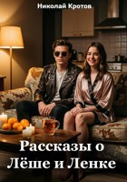 Обложка произведения Рассказы о Лёше и Ленке