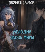 Обложка произведения Мелодия сквозь миры