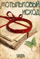 Обложка произведения Мотыльковый исход