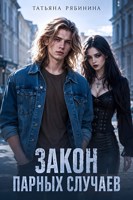 Обложка произведения Закон парных случаев