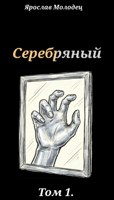 Обложка произведения Серебряный. Том 1.