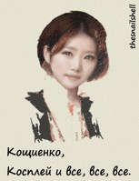 Обложка произведения Кощиенко, Косплей и все, все, все.