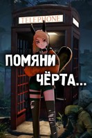 Обложка произведения Помяни чёрта...