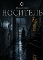 Обложка произведения Носитель