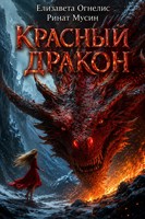 Обложка произведения Красный дракон