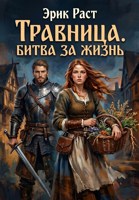 Обложка произведения Травница. Битва за жизнь