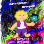 Обложка произведения Калейдоскоп историй