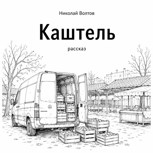 Обложка произведения Каштель