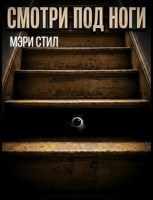 Обложка произведения Смотри под ноги.