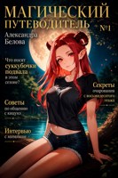 Обложка произведения Магический путеводитель. Том 1