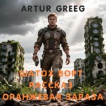 Обложка произведения Шатох Ворт Рассказ "Оранжевая Зараза"