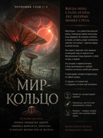 Обложка произведения Мир-кольцо, то что случилось уже не исправить