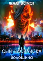 Обложка произведения Сын василиска Волошина (сценарий фильма)