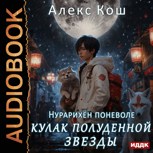 Обложка произведения Мистик VI. Нурарихён поневоле