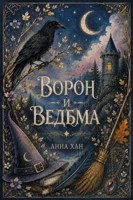 Обложка произведения Ворон и ведьма