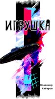 Обложка произведения Игрушка