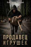 Обложка произведения Продавец игрушек