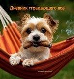 Обложка произведения Дневник страдающего пса
