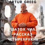 Обложка произведения Шатох Чил Рассказ "Четырехрукие"