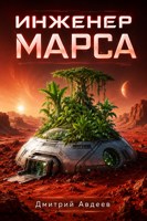 Обложка произведения Инженер Марса