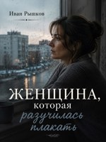 Обложка произведения Женщина, которая разучилась плакать