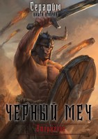Обложка произведения Чёрный Меч. Вторжение.
