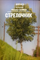 Обложка произведения Стрелочник