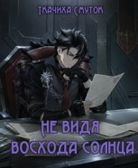 Обложка произведения Не видя восхода солнца