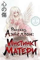 Обложка произведения Рассказы, Аэтеллон: Инстинкт Матери. Рассказ 1