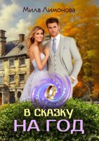 Обложка произведения В сказку на год
