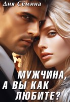 Обложка произведения Мужчина, а вы как любите?