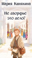 Обложка произведения Не дворфье это дело?
