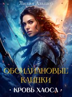 Обложка произведения Обсидиановые клинки. Кровь Хаоса