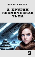 Обложка произведения А кругом космическая тьма. Книга третья